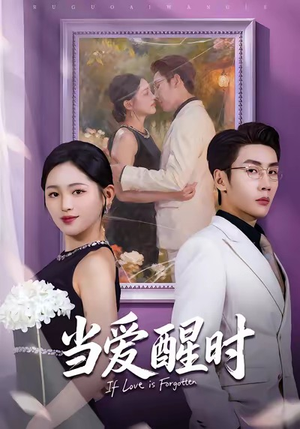 当爱醒时（74集）短剧全集畅看无门槛