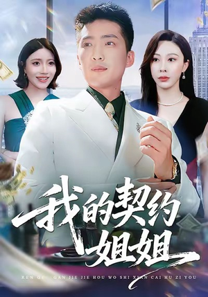 我的契约姐姐（80集）短剧追到爽越看越好看