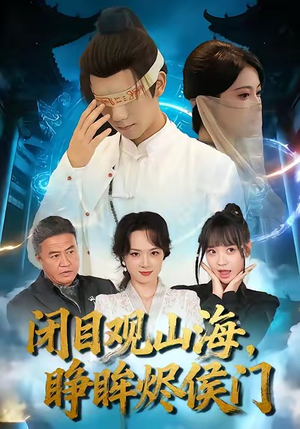 闭目观山海睁眸烬侯门（61集）熬夜也要追的短剧