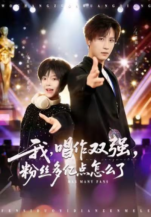 我，唱作双强，粉丝多亿点怎么了（81集）热门短剧每天更新