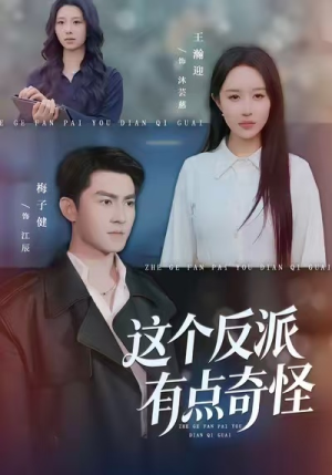 这个反派有点奇怪（83集）热门短剧推荐给你