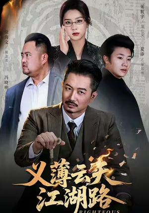 义薄云天江湖路（60集）最新热播短剧推荐