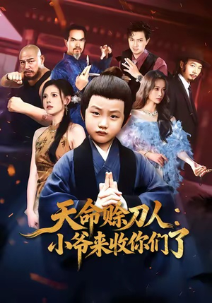 天命赊刀人小爷来收你们了（62集）短剧推荐超甜网剧