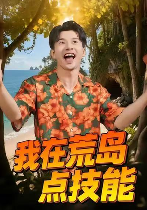 我在荒岛点技能（67集）短剧全系列永久免费
