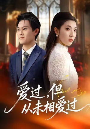 爱过，但从未相爱过（30集）热门儿短剧抢先看