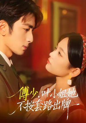 傅少，叶小姐她不按套路出牌（52集）农村短剧分享农村生活