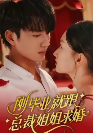 刚毕业就跟总裁姐姐求婚（68集）短剧终极大放送合集