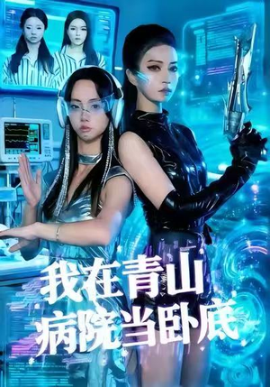 我在青山病院当卧底（35集）短剧合集通宵追更版