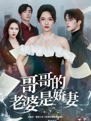 哥哥的老婆是娇妻（60集）短剧热播精彩片段