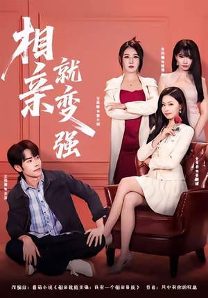 相亲就变强（73集）最火爆的热门短剧