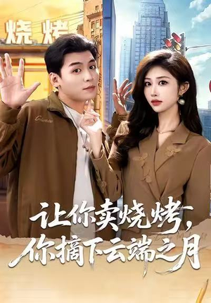 让你卖烧烤，你摘下云端之月（85集）好看又上头的短剧免费