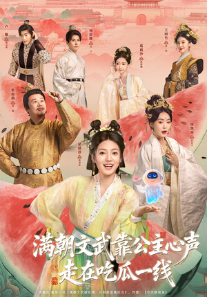 满朝文武靠公主心声走在吃瓜一线（80集）短剧全剧终在线连看