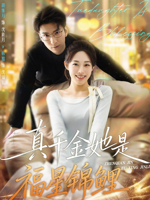 真千金她是福星锦鲤（65集）爆火短剧大结局抢先看
