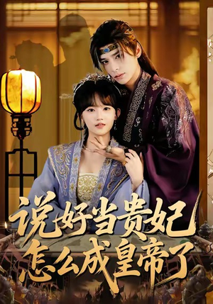 说好当贵妃怎么成皇帝了（80集）短剧全剧终合集放送