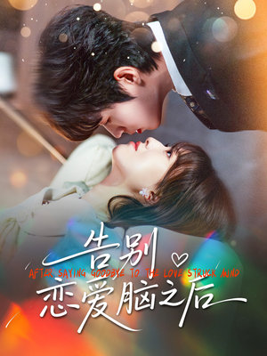 告别恋爱脑之后（60集）最热短剧火爆上线