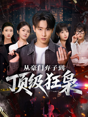 从豪门弃子到顶级狂枭（85集）好看又上头的短剧