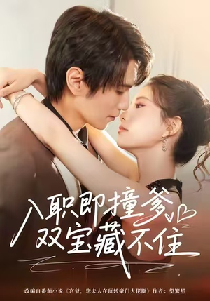 入职即撞爹双宝藏不住（60集）热门短剧推荐推荐