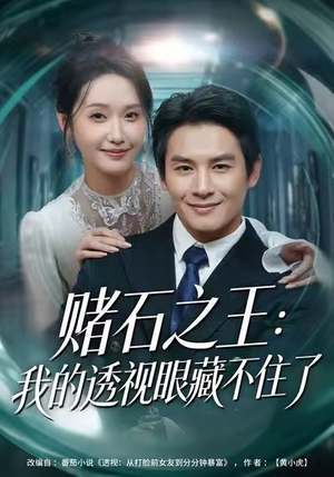 赌石之王：我的透视眼藏不住了（75集）爆款短剧正在热播