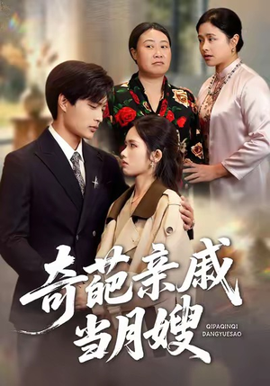 奇葩亲戚当月嫂（54集）每天热门短剧推荐