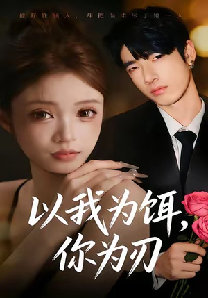 以我为饵，你为刃（30集）悟空游览器免费看短剧