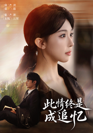 此情终是成追忆(70集) 此情终是成追忆(70集)好看又上头的短剧来了