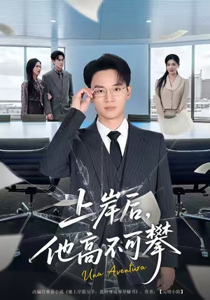 上岸后,他高不可攀(74集) 上岸后,他高不可攀(74集)热门短剧不停更新