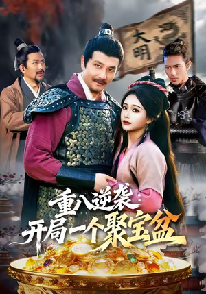 重八逆袭开局一个聚宝盆（140集）短剧追到爽全集完整版