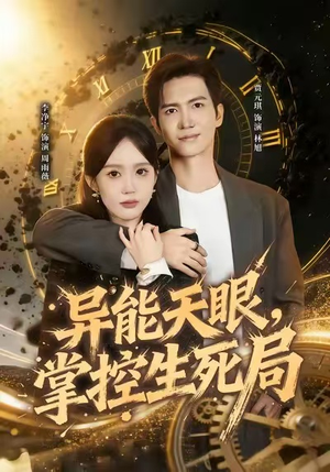 我能看见倒计时（80集）在红果短剧免费看全集