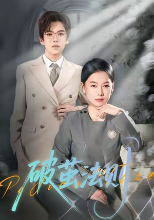 破茧法则(66集) 破茧法则(66集)超级好看短剧推荐