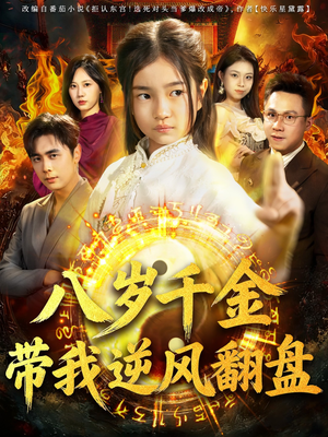 天降仙童，废材老爸逆天封神（67集）新番短剧计划好剧分享