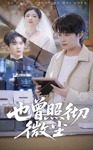 也曾照彻微尘（60集）短剧点击左下角看全集