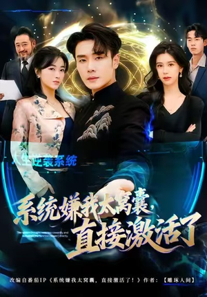 系统嫌我太窝囊，直接激活了（81集）喜欢追剧的看过来