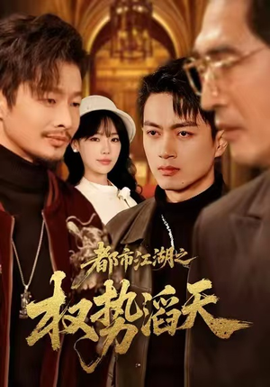 都市江湖之权势滔天（80集）超好看的短剧一起追剧