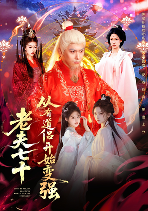 玄幻，从七十岁开始修仙（98集）农村短剧分享农村生活