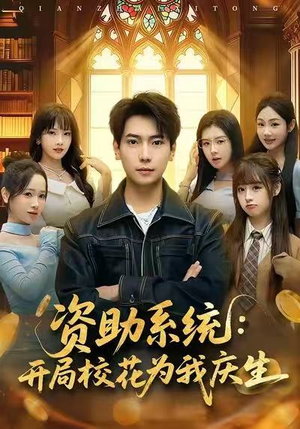 资助系统：开局校花为我庆生（80集）古装热门短剧推荐