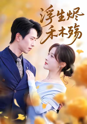 浮生烬禾木殇(70集) 浮生烬禾木殇(70集)短剧男演员排行榜