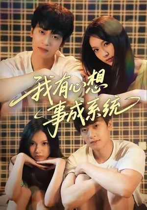 我有心想事成系统(67集) 我有心想事成系统(67集)新番短剧计划好剧分享