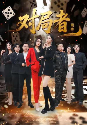 对局者(33集) 对局者(33集)好看上头的短剧又来了