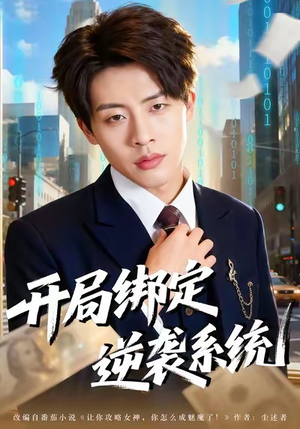 开局绑定逆袭系统（59集）好看的短剧同大家分享