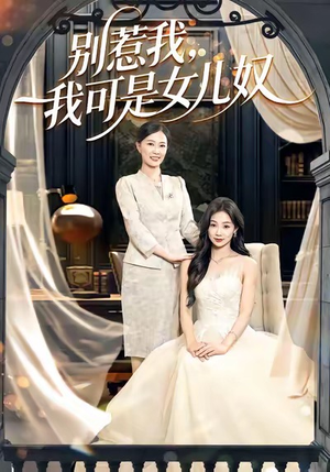 别惹我，我可是女儿奴（100集）短剧全剧终在线连看