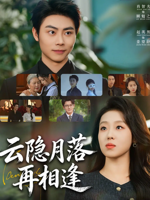 云隐月落再相逢（81集）短剧解说推荐好剧