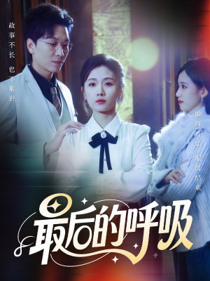 最后的呼吸（70集）短剧全集连看不停歇