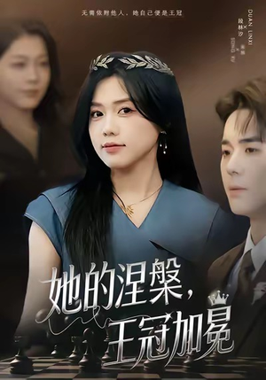 她的涅槃王冠加冕（50集）短剧终篇全集限免看