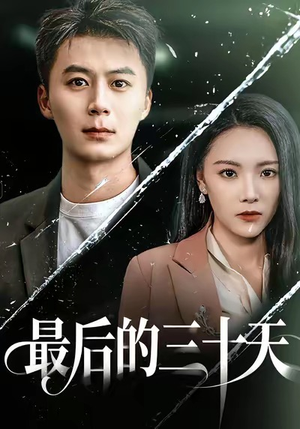 最后的三十天（52集）短剧分享精彩后续
