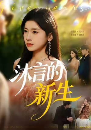 沐言的新生(71集) 沐言的新生(71集)短剧追到爽越看越好看