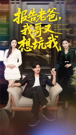 报告老爸，我哥又想坑我（120集）古装穿越短剧推荐