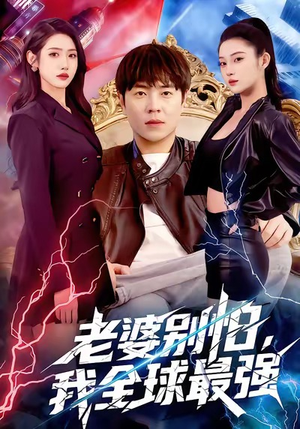 老婆别怕,我全球最强(81集) 老婆别怕,我全球最强(81集)短剧全剧终在线连看
