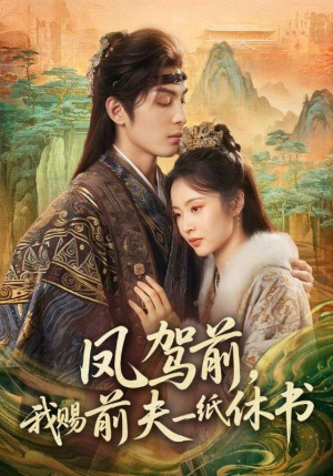 凤驾前，我赐前夫一纸休书（66集）爆火短剧大结局抢先看