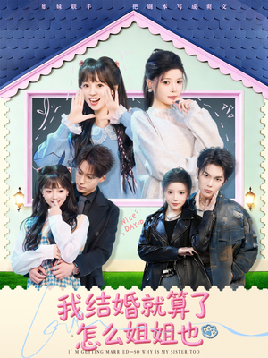 我结婚就算了怎么姐姐也（70集）百亿短剧好看计划