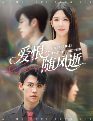 爱恨随风逝（62集）短剧大结局超前点映